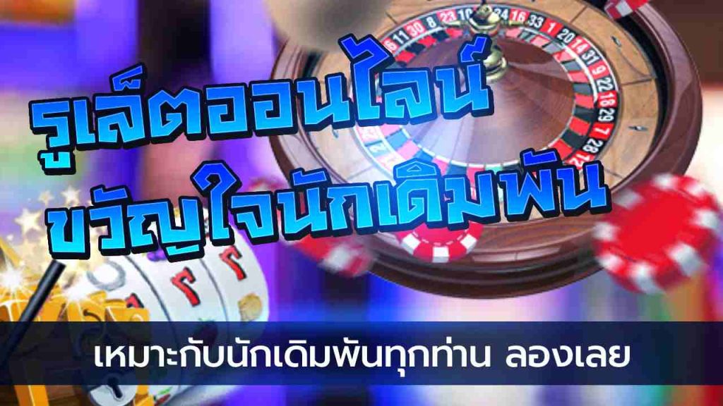 รูเล็ต ขั้น ต่ำ 1 บาท