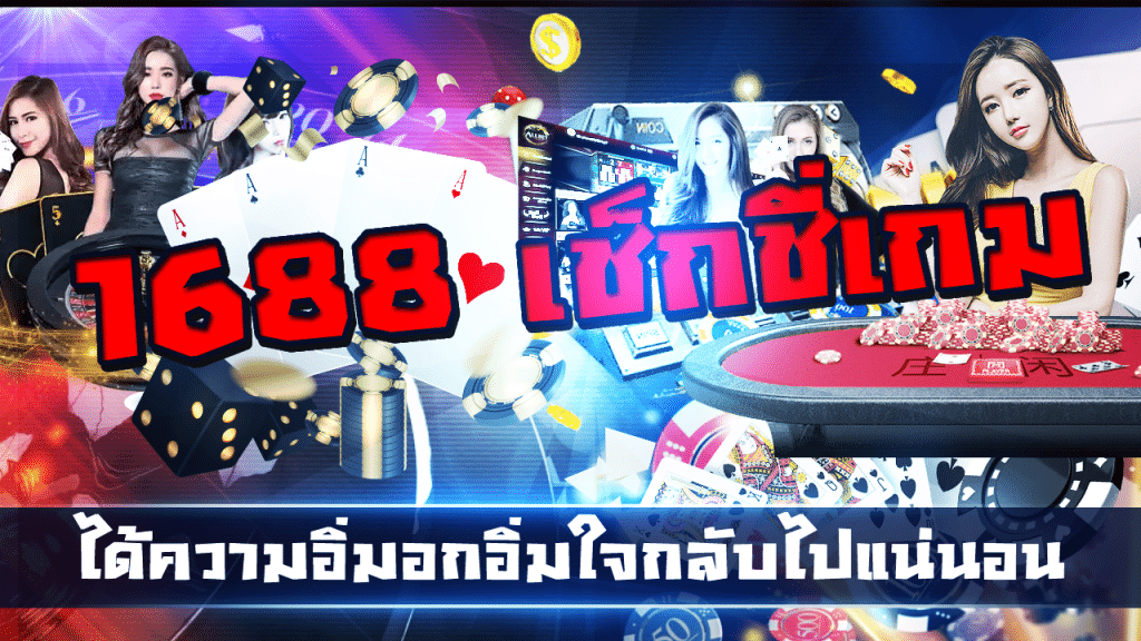 1688 เช็กชี่เกม