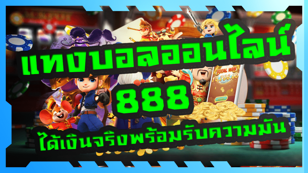 แทงบอลออนไลน์ 888